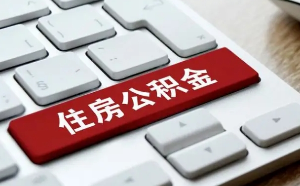 佛山离职后如何提住房公积金（离职后如何提取公积金的钱?）
